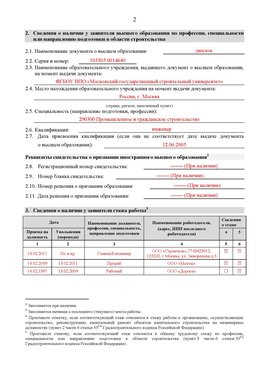 Образец заполнения заявления в НРС строителей. Страница 2 Гулькевичи Специалисты для СРО НРС - внесение и предоставление готовых